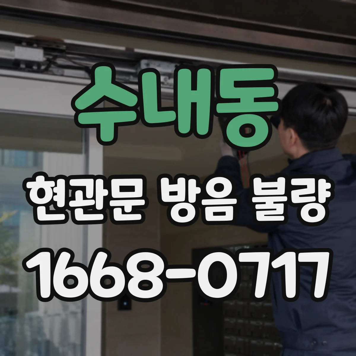 수내동 현관문 방음 불량