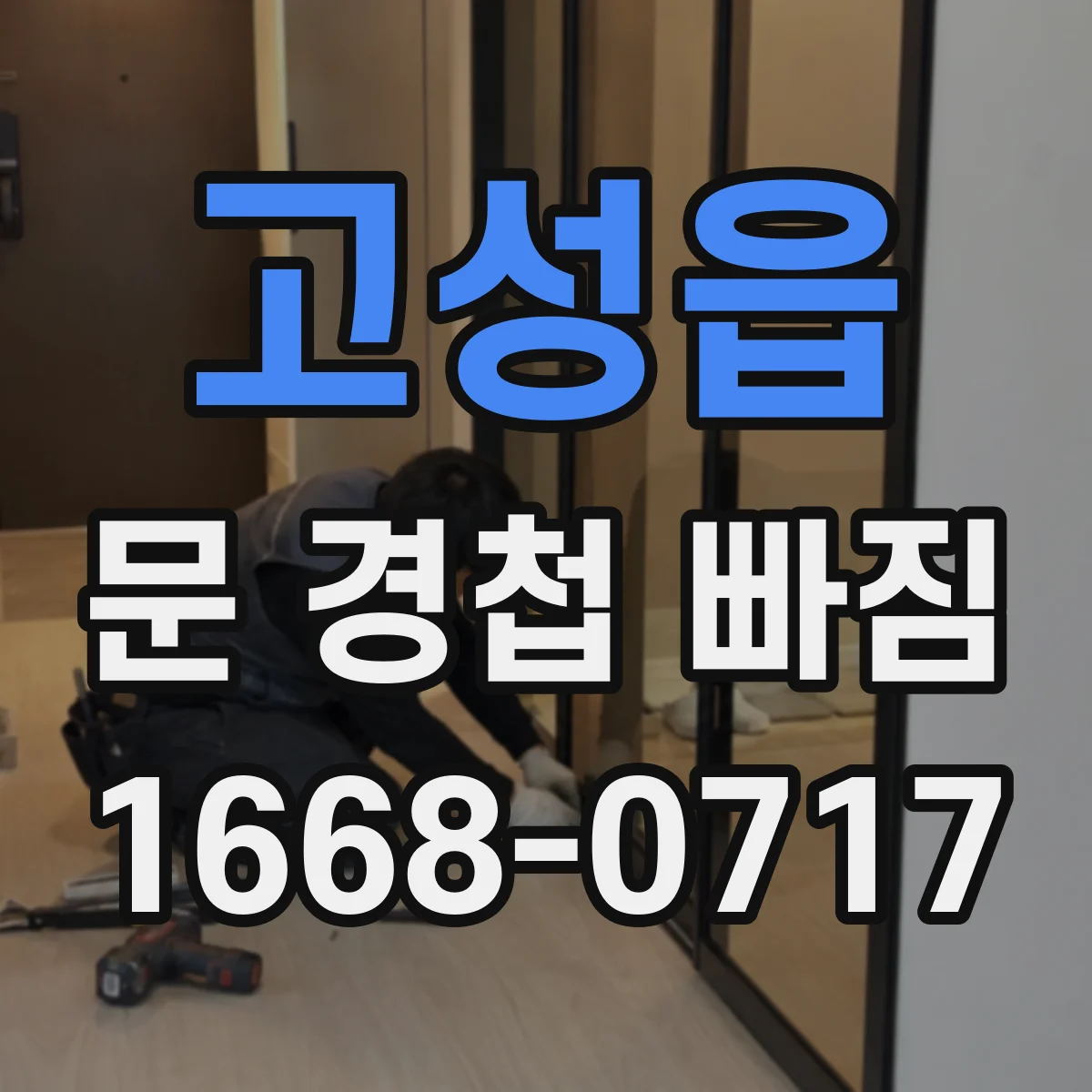 고성읍 문 경첩 빠짐