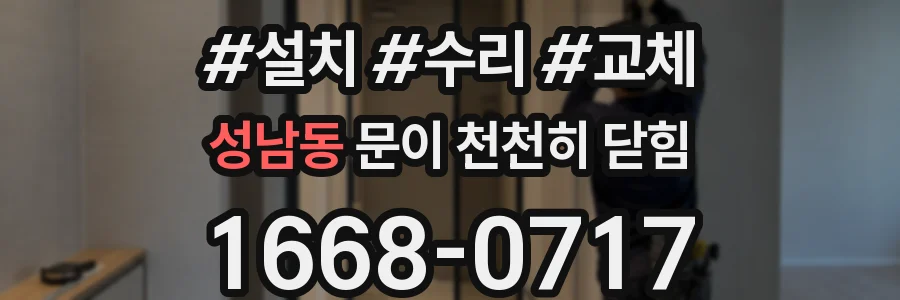 성남동 문이 천천히 닫힘