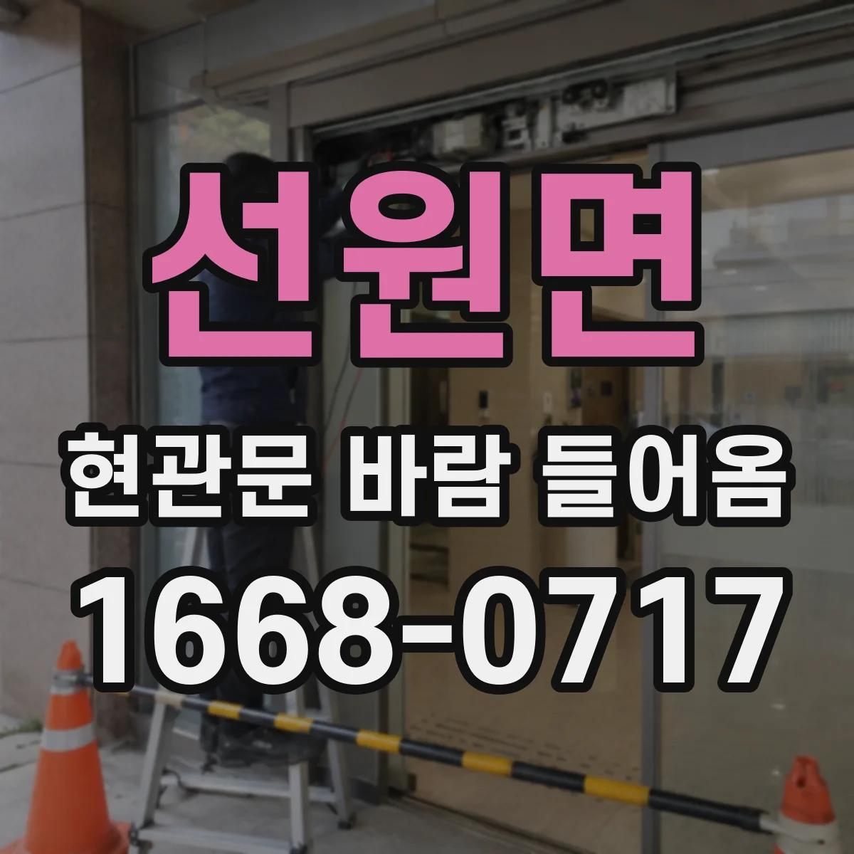 선원면 현관문 바람 들어옴