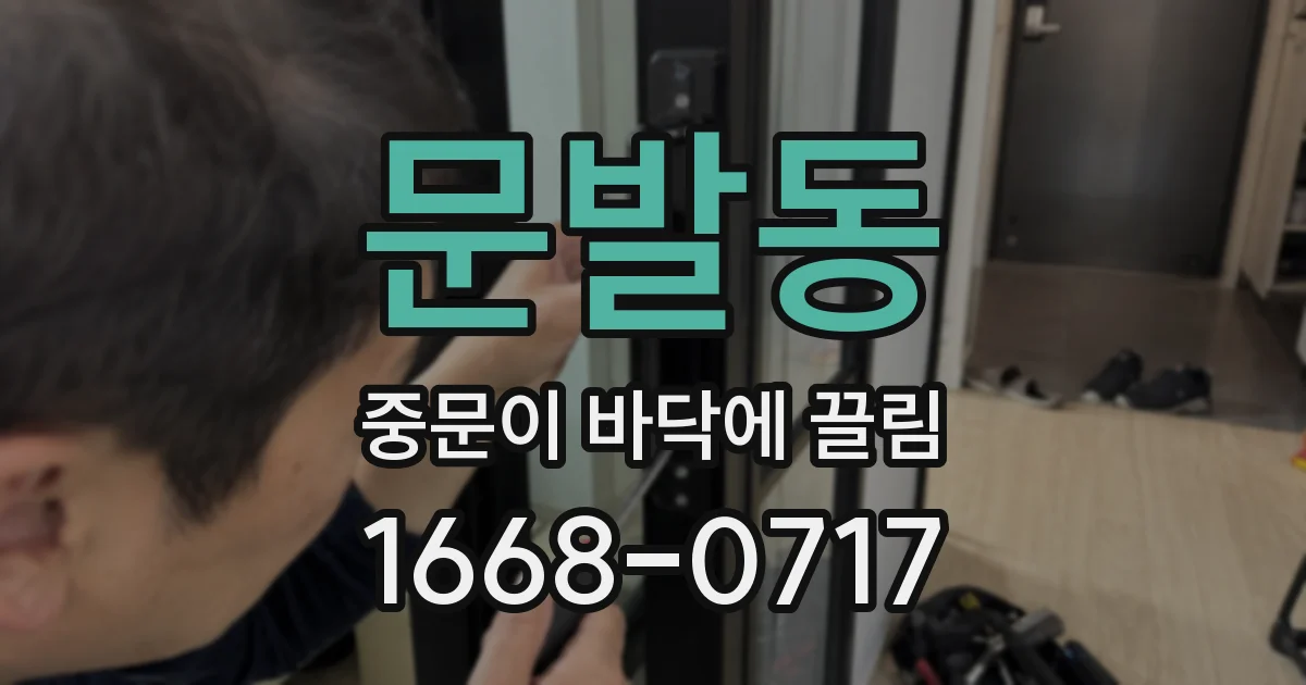 문발동 중문이 바닥에 끌림