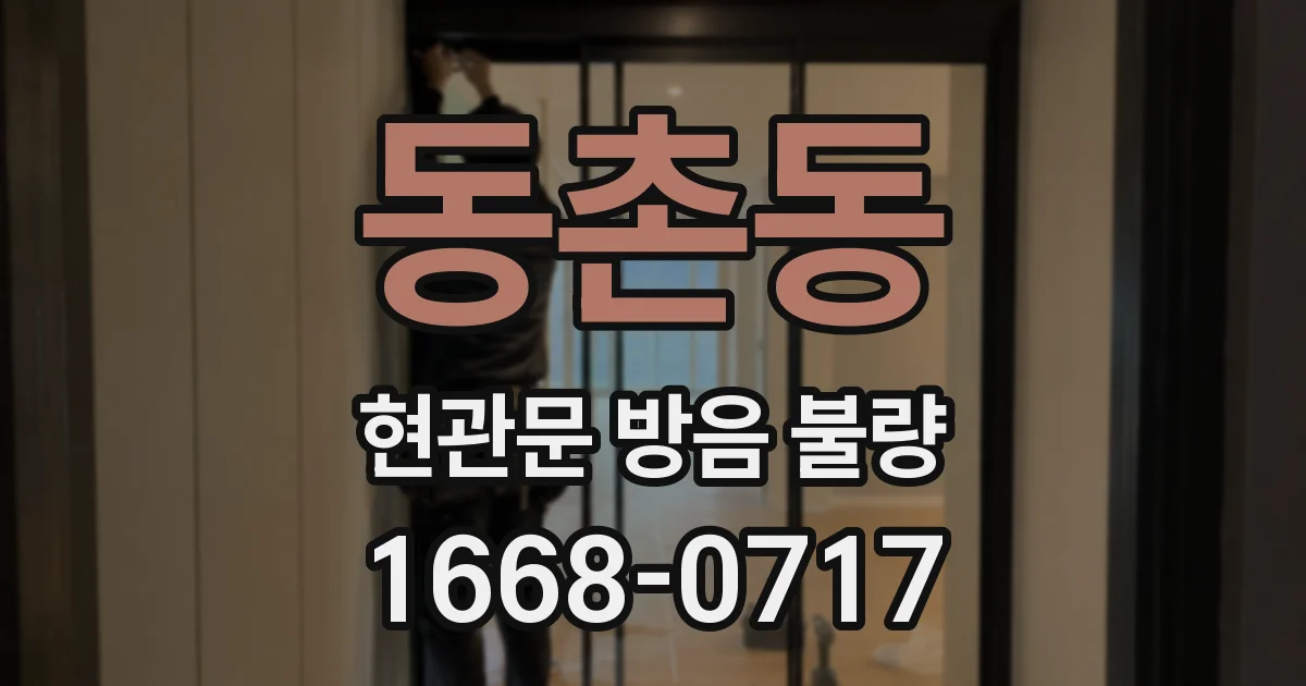 동촌동 현관문 방음 불량