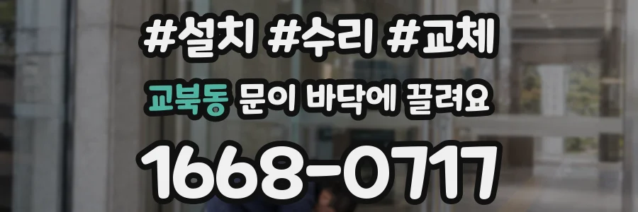 교북동 문이 바닥에 끌려요