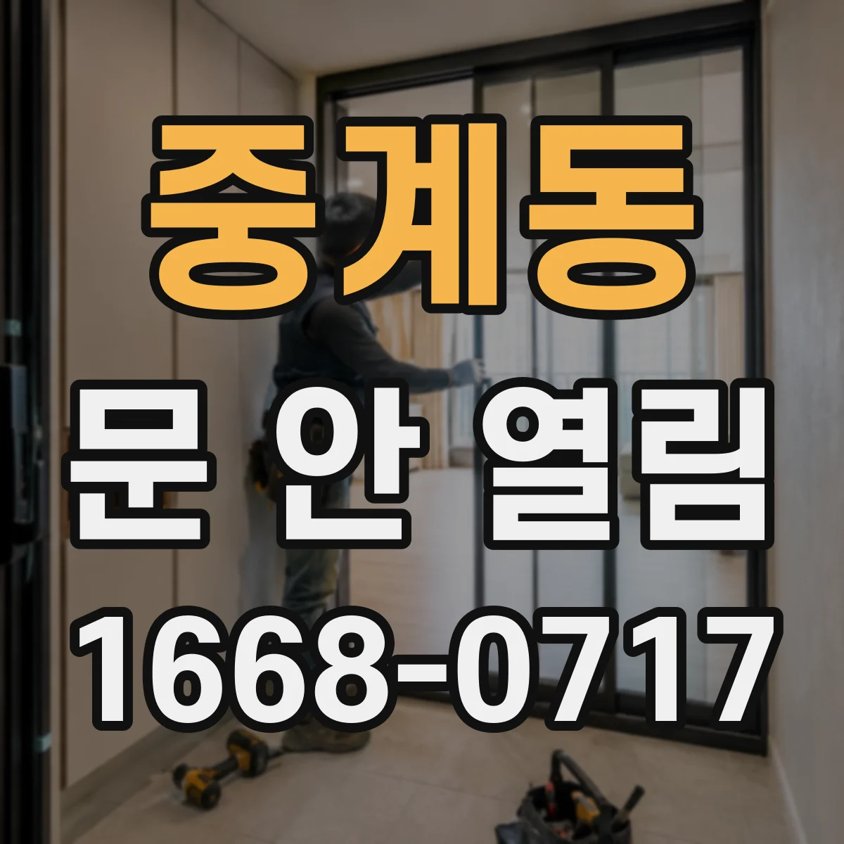 중계동 문 안 열림