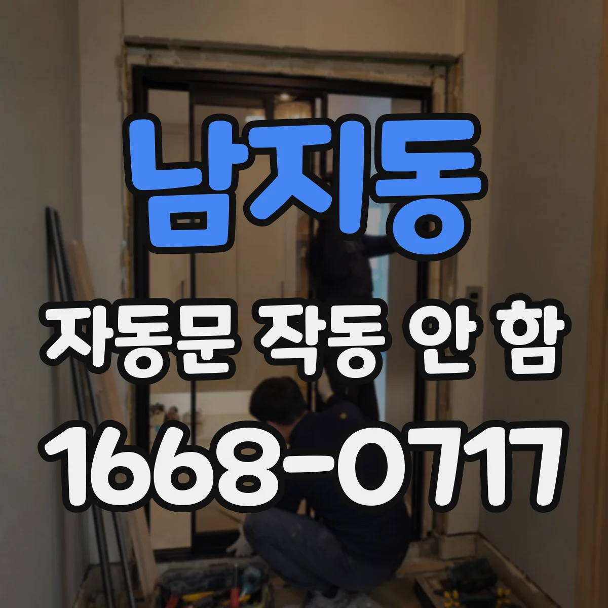 남지동 자동문 작동 안 함