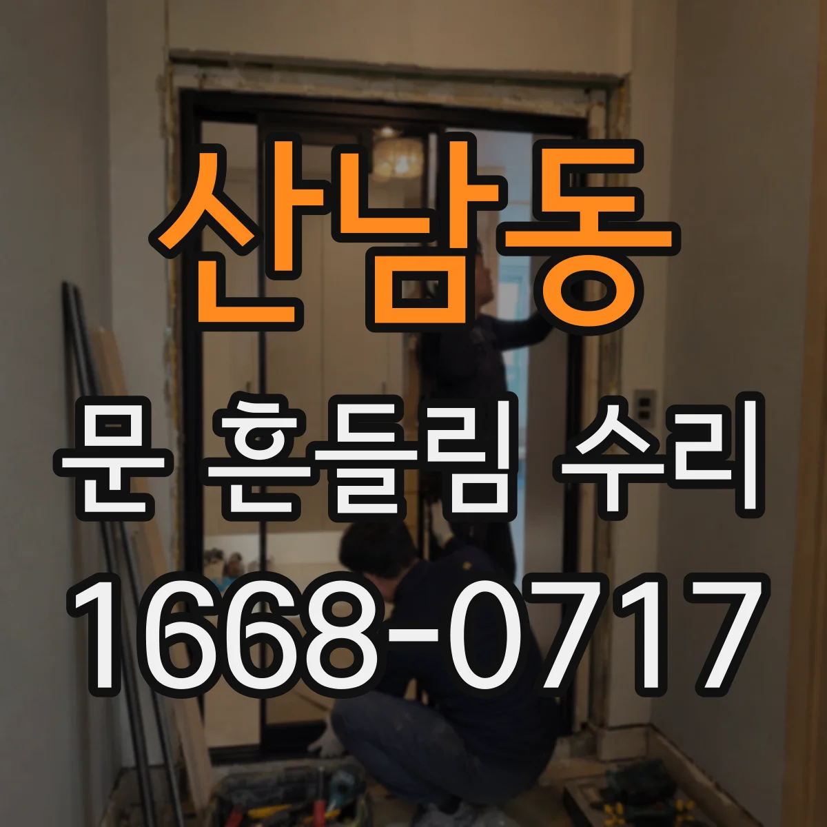 산남동 문 흔들림 수리
