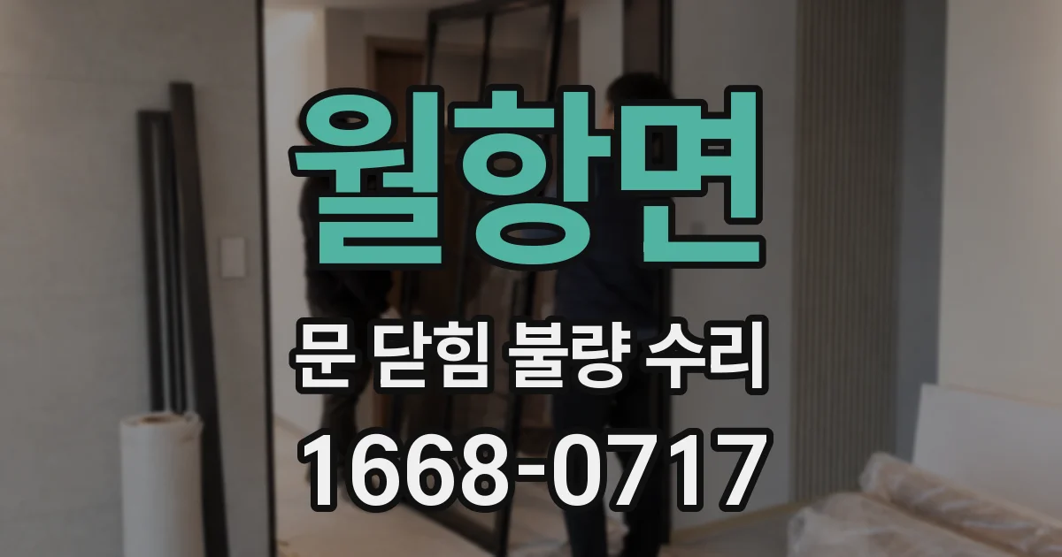 월항면 문 닫힘 불량 수리