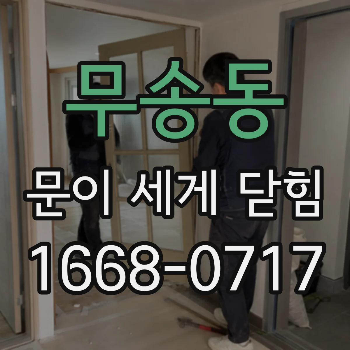 무송동 문이 세게 닫힘