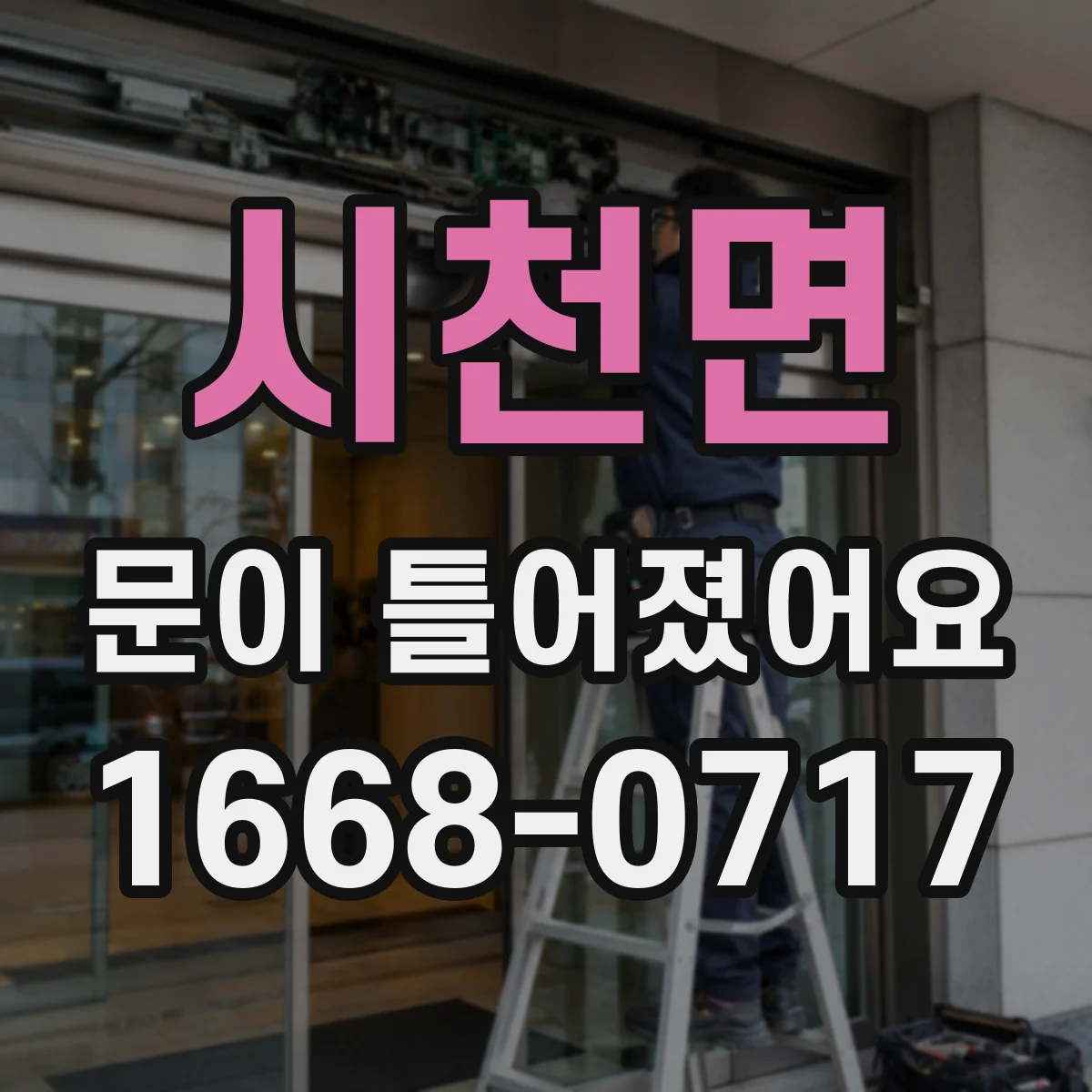 시천면 문이 틀어졌어요