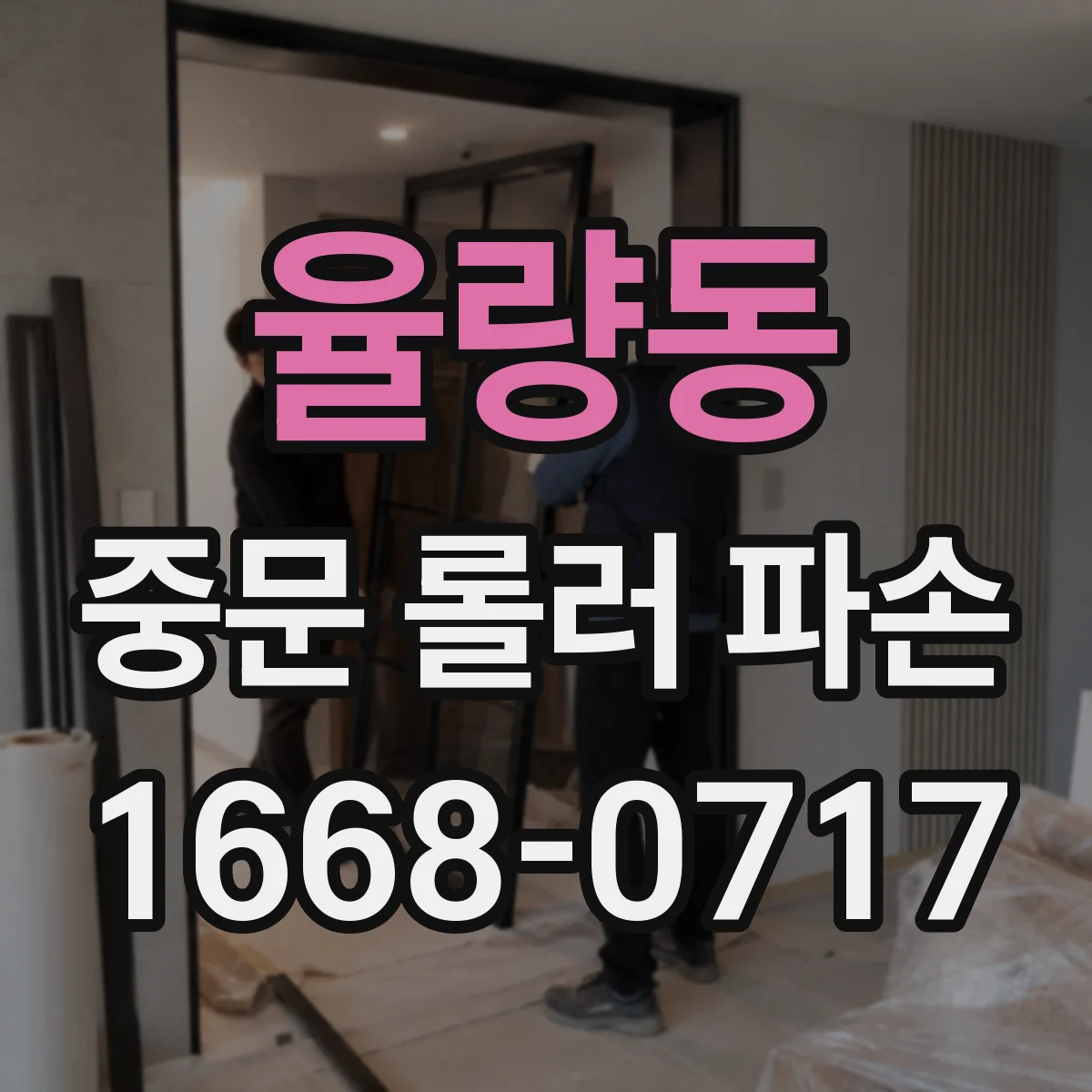 율량동 중문 롤러 파손