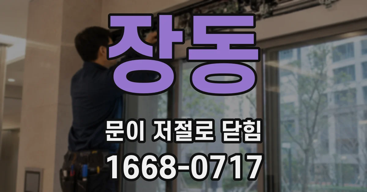 장동 문이 저절로 닫힘