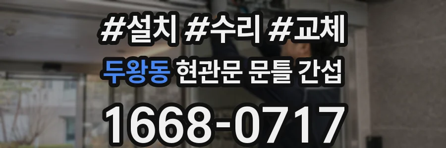 두왕동 현관문 문틀 간섭