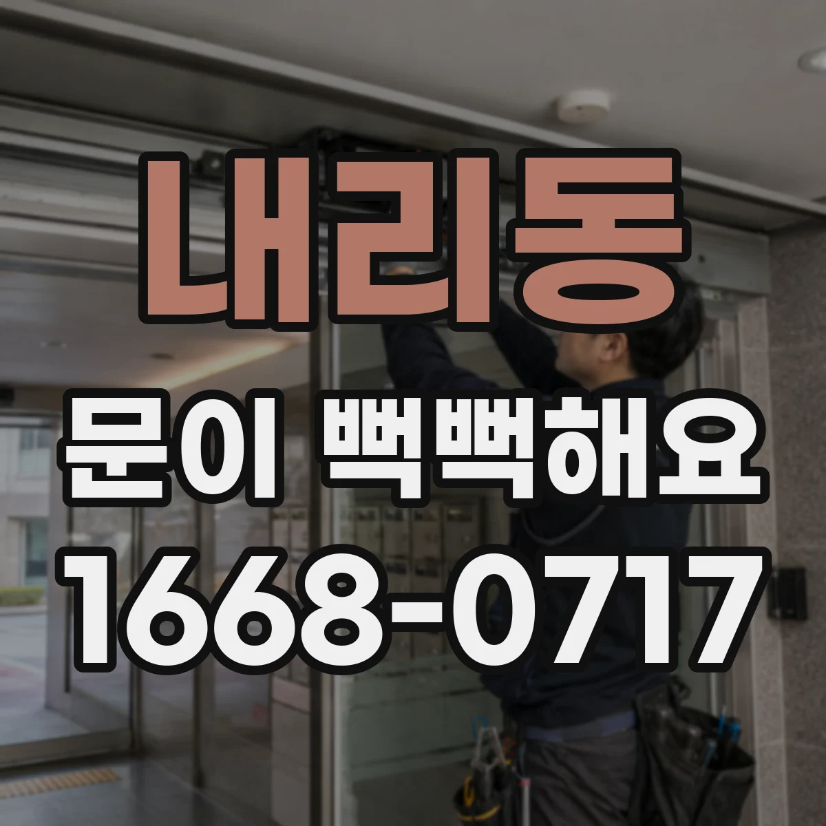 내리동 문이 뻑뻑해요