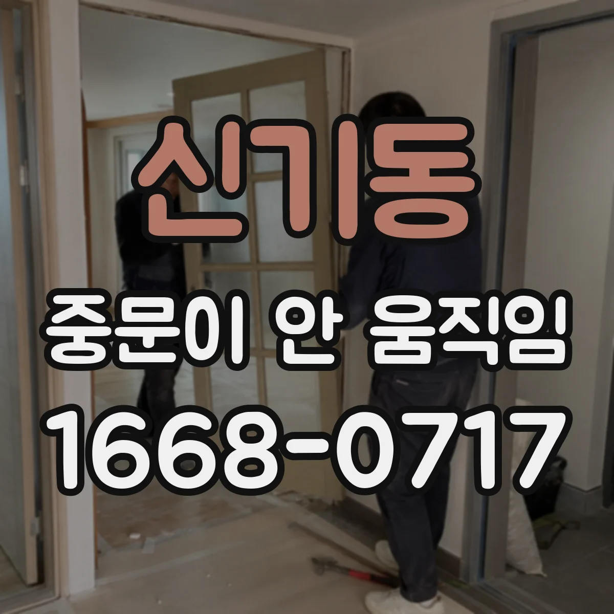 신기동 중문이 안 움직임