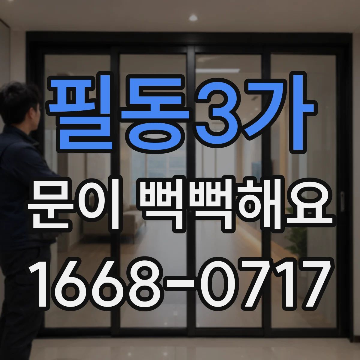 필동3가 문이 뻑뻑해요