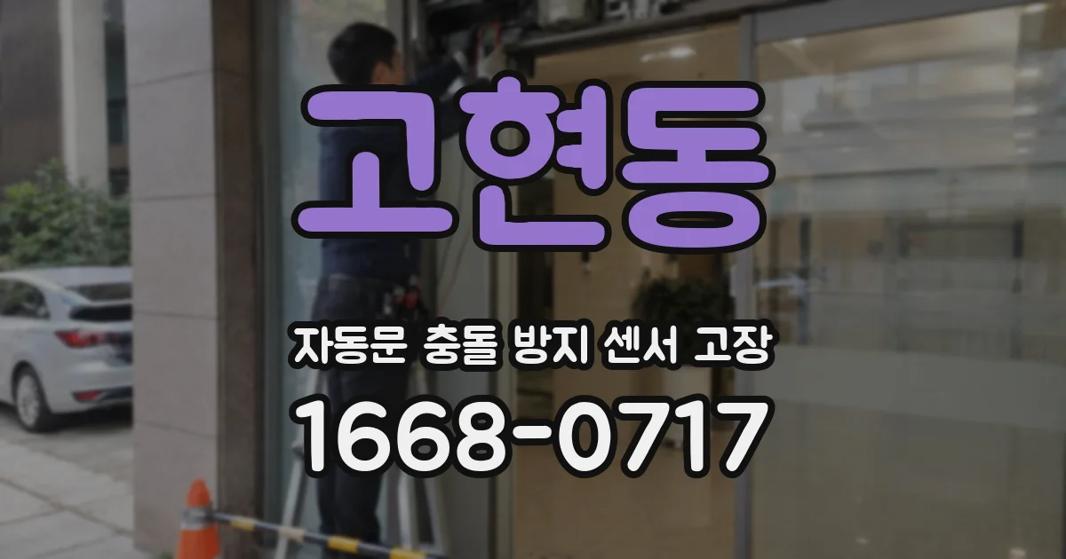 고현동 자동문 충돌 방지 센서 고장