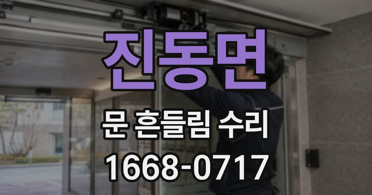진동면 문 흔들림 수리