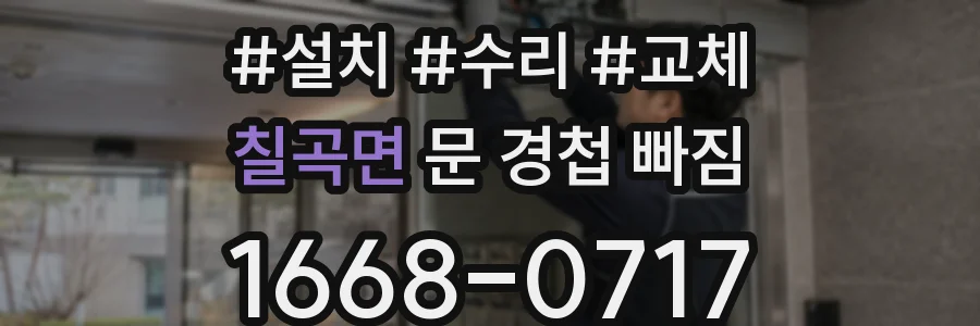 칠곡면 문 경첩 빠짐
