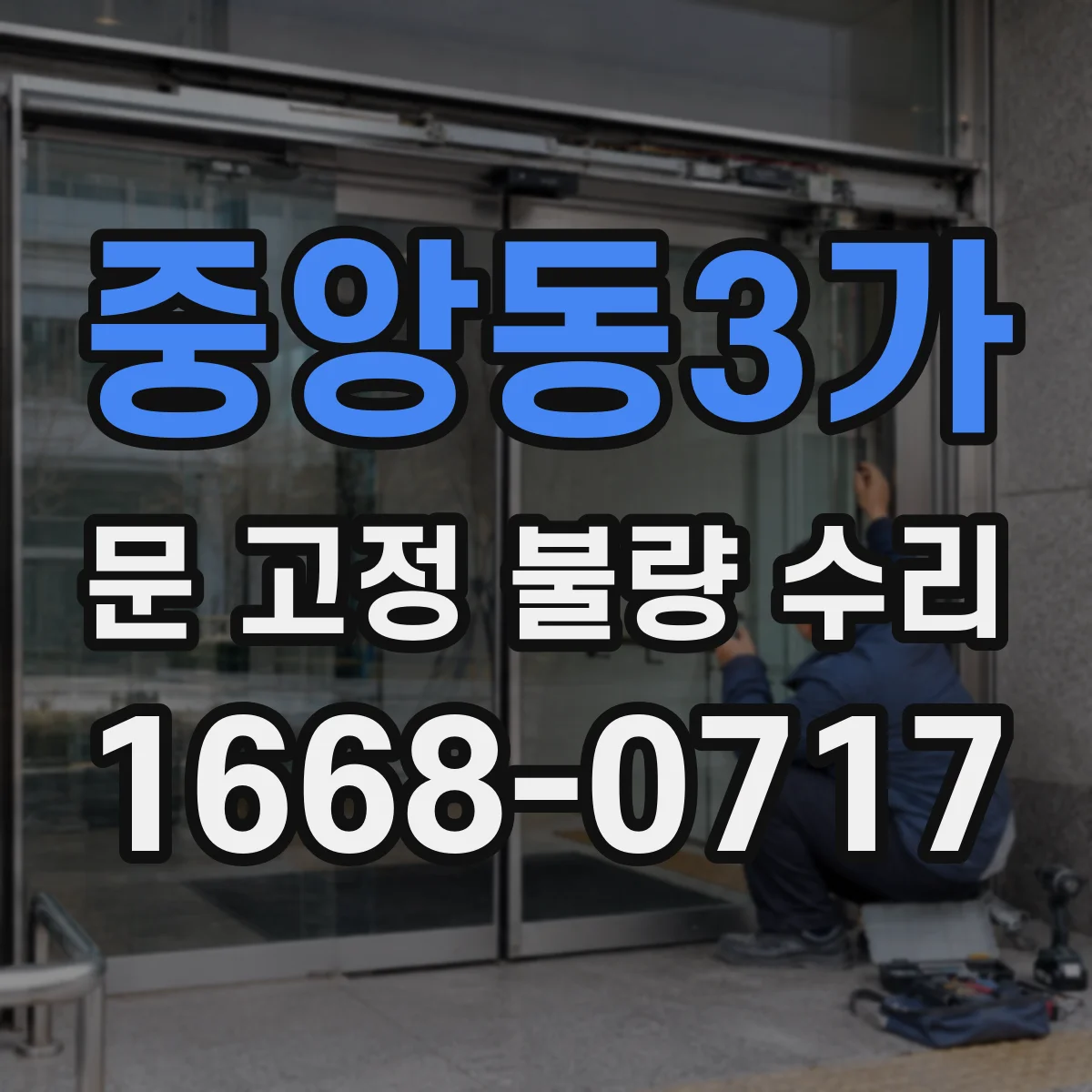 중앙동3가 문 고정 불량 수리