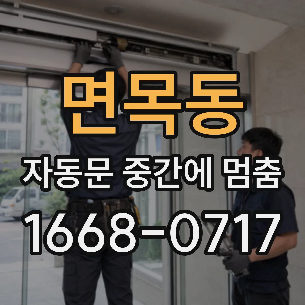 면목동 자동문 중간에 멈춤