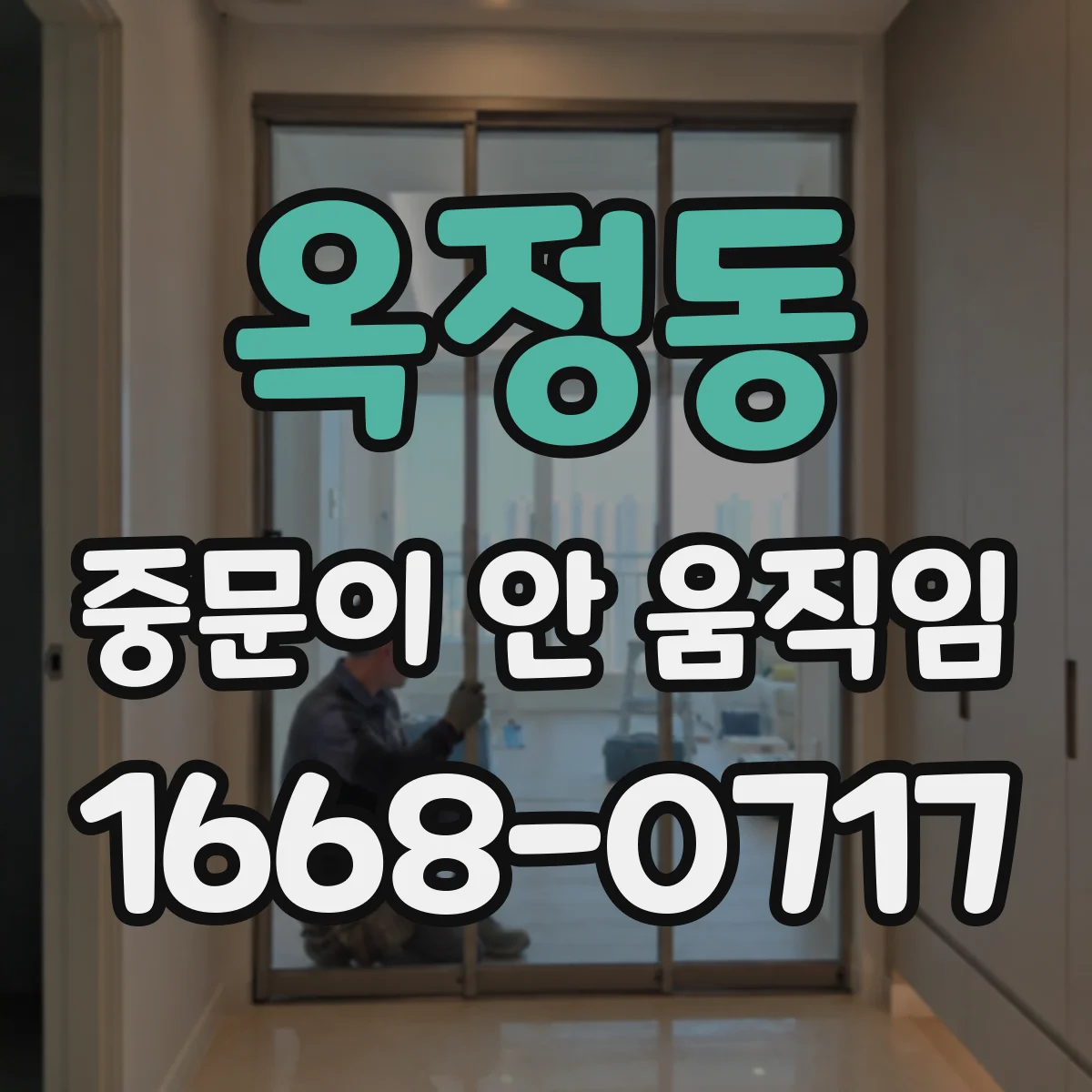 옥정동 중문이 안 움직임