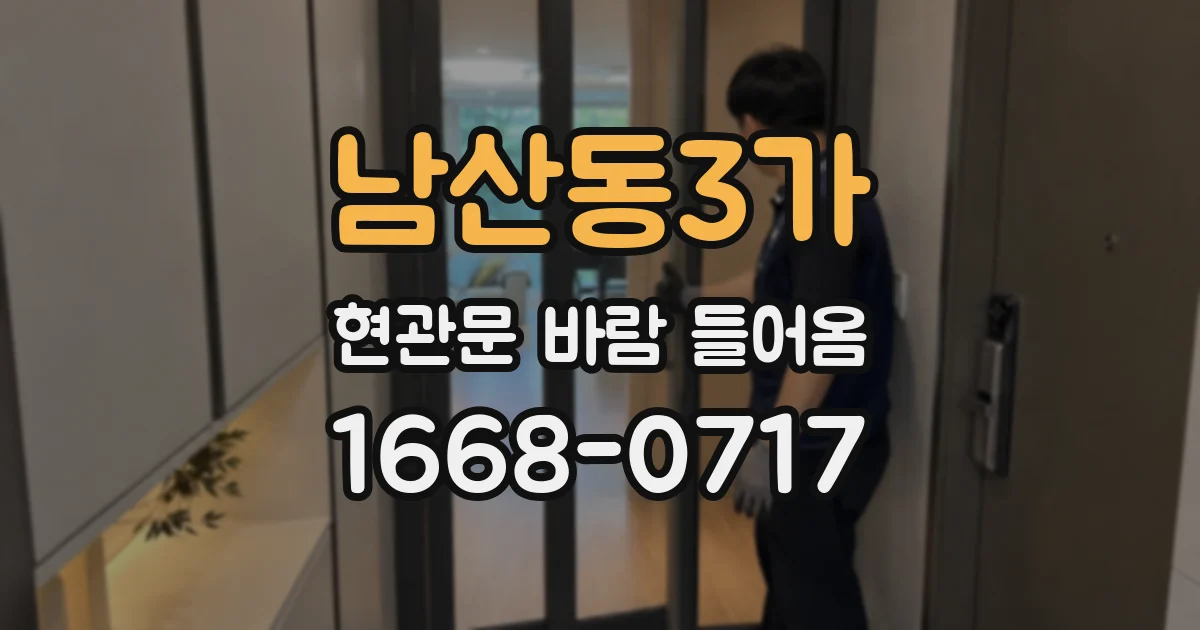 남산동3가 현관문 바람 들어옴