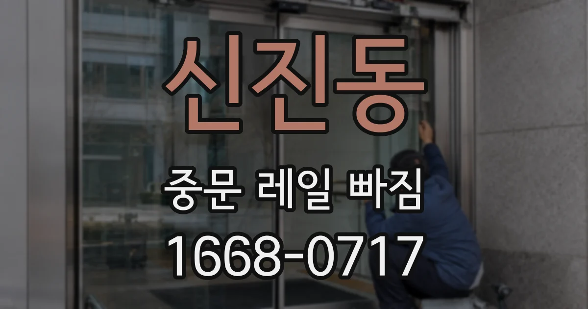 신진동 중문 레일 빠짐