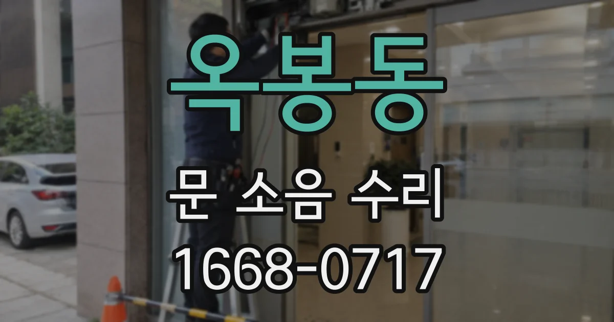 옥봉동 문 소음 수리