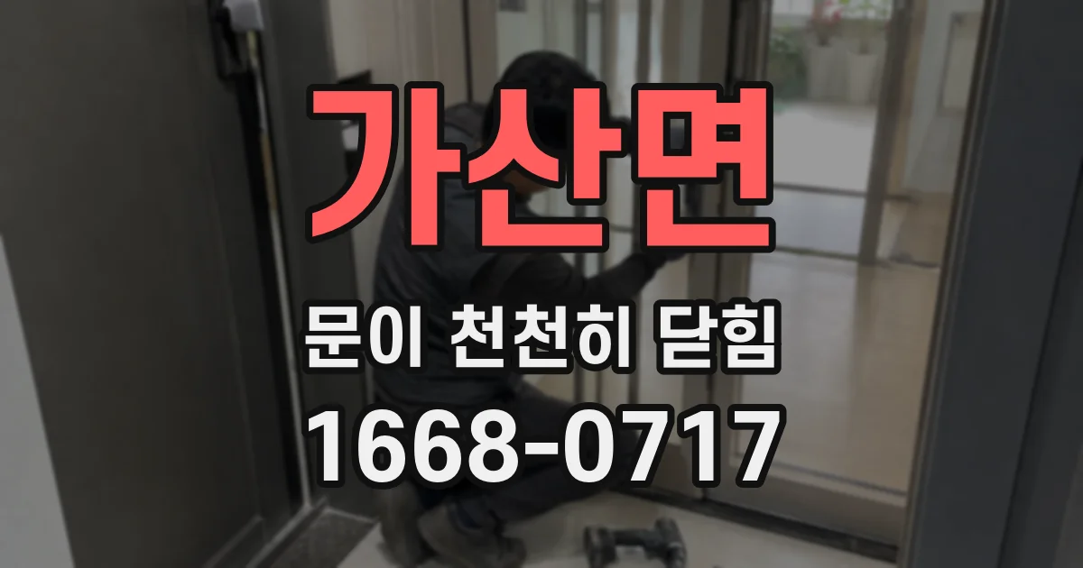 가산면 문이 천천히 닫힘