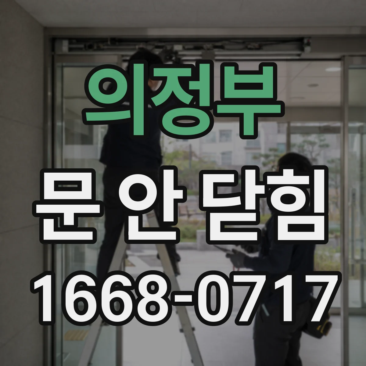 의정부 문 안 닫힘