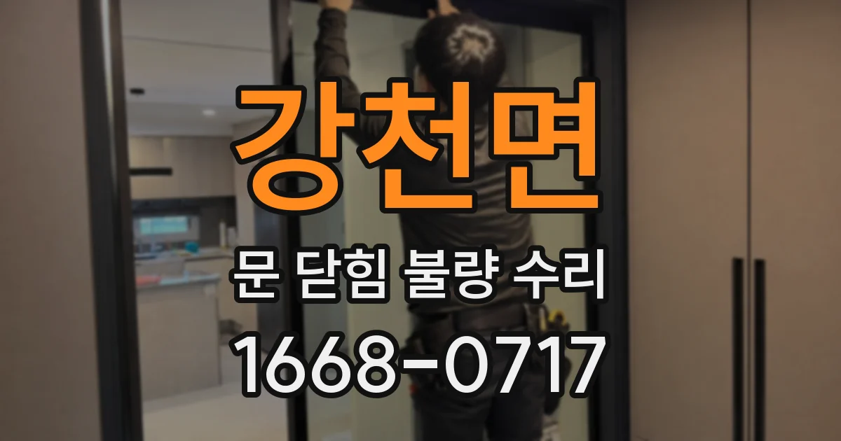 강천면 문 닫힘 불량 수리