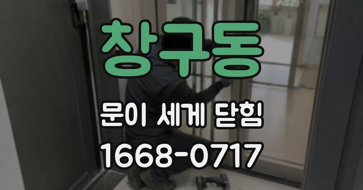 창구동 문이 세게 닫힘