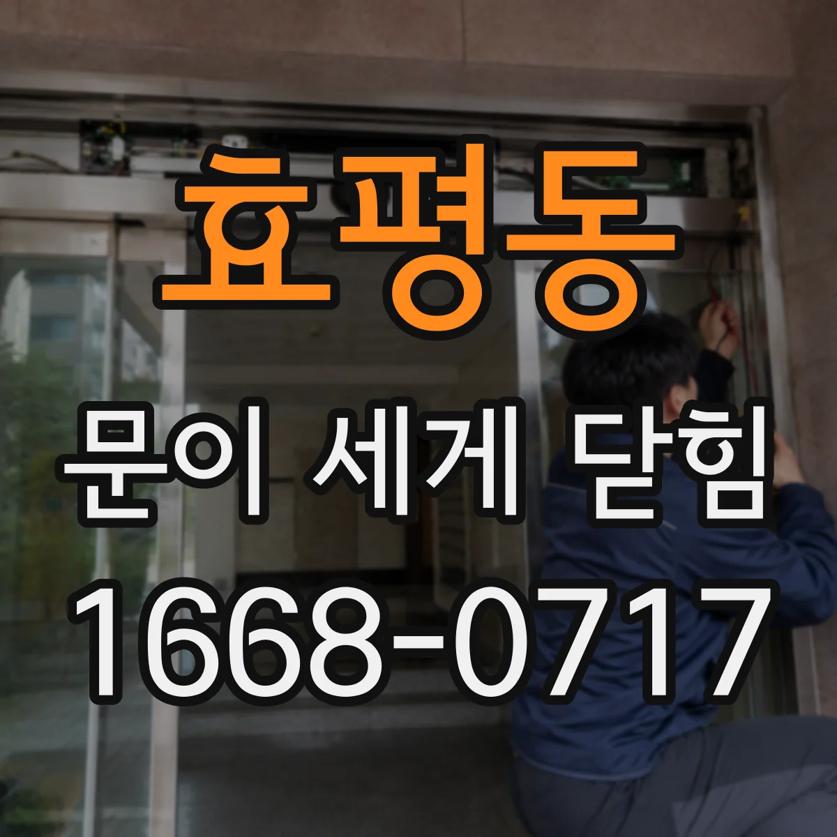 효평동 문이 세게 닫힘