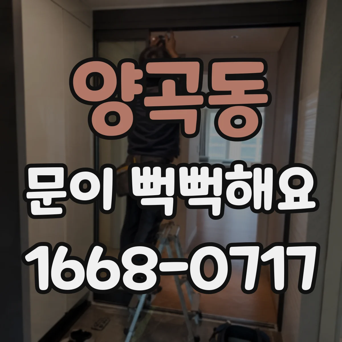 양곡동 문이 뻑뻑해요