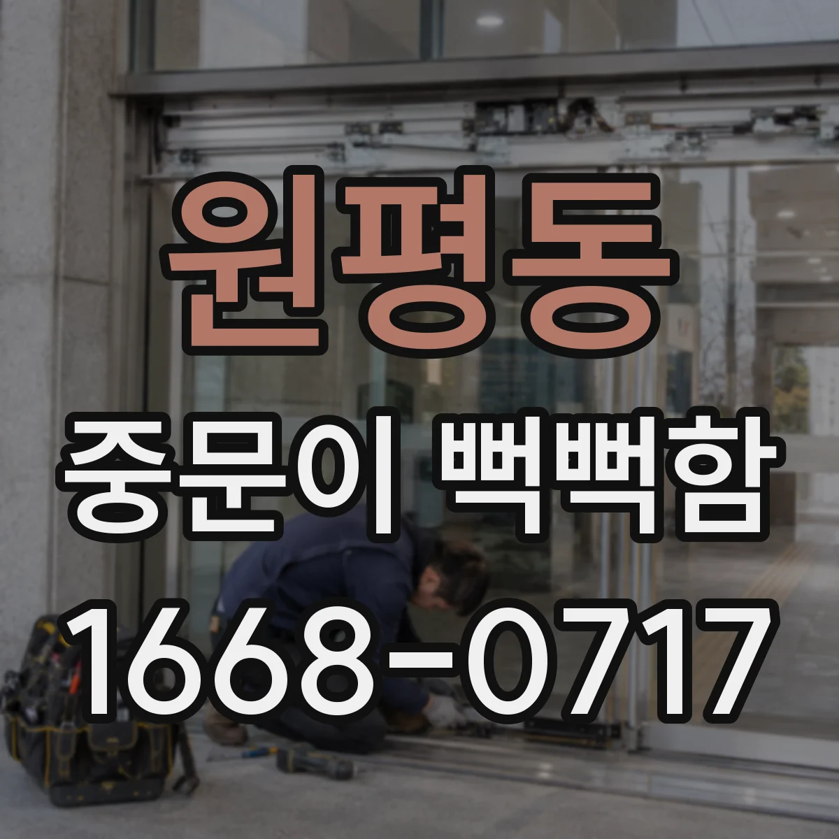 원평동 중문이 뻑뻑함