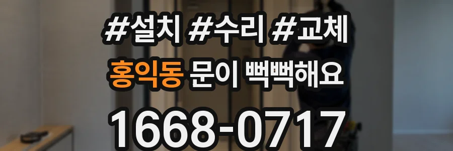 홍익동 문이 뻑뻑해요