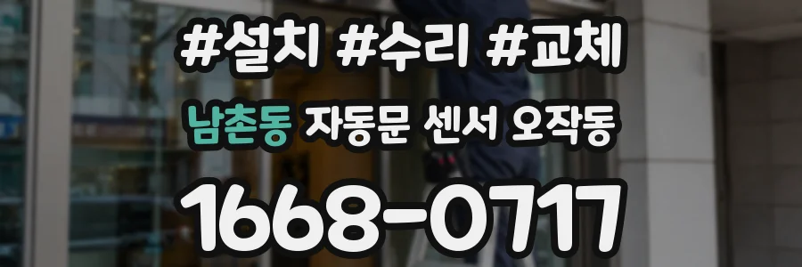 남촌동 자동문 센서 오작동