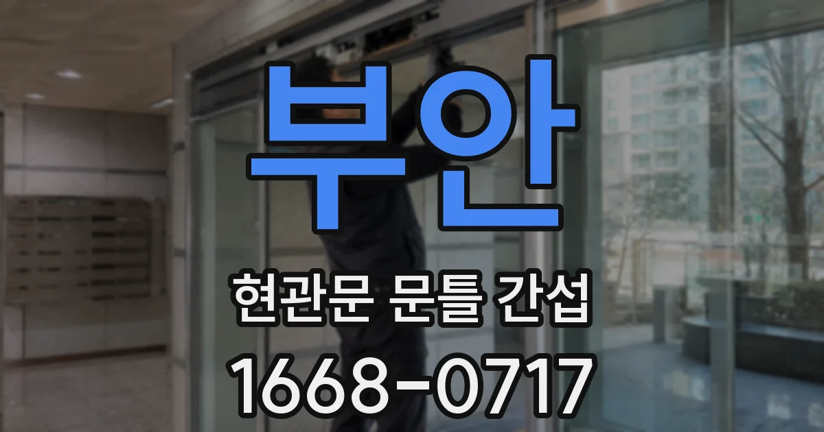 부안 현관문 문틀 간섭