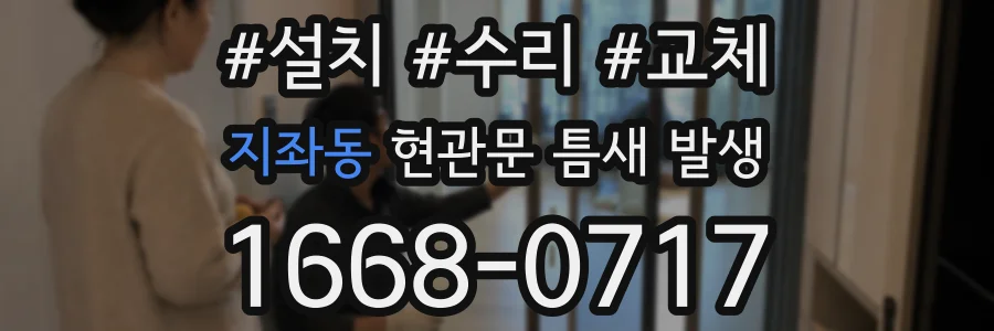 지좌동 현관문 틈새 발생