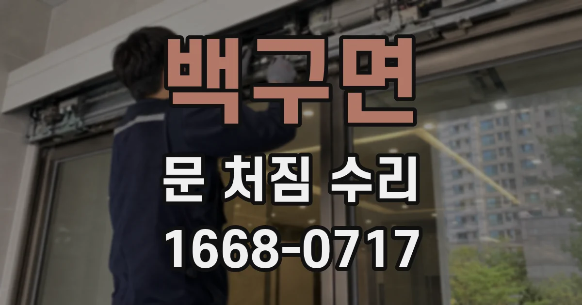 백구면 문 처짐 수리
