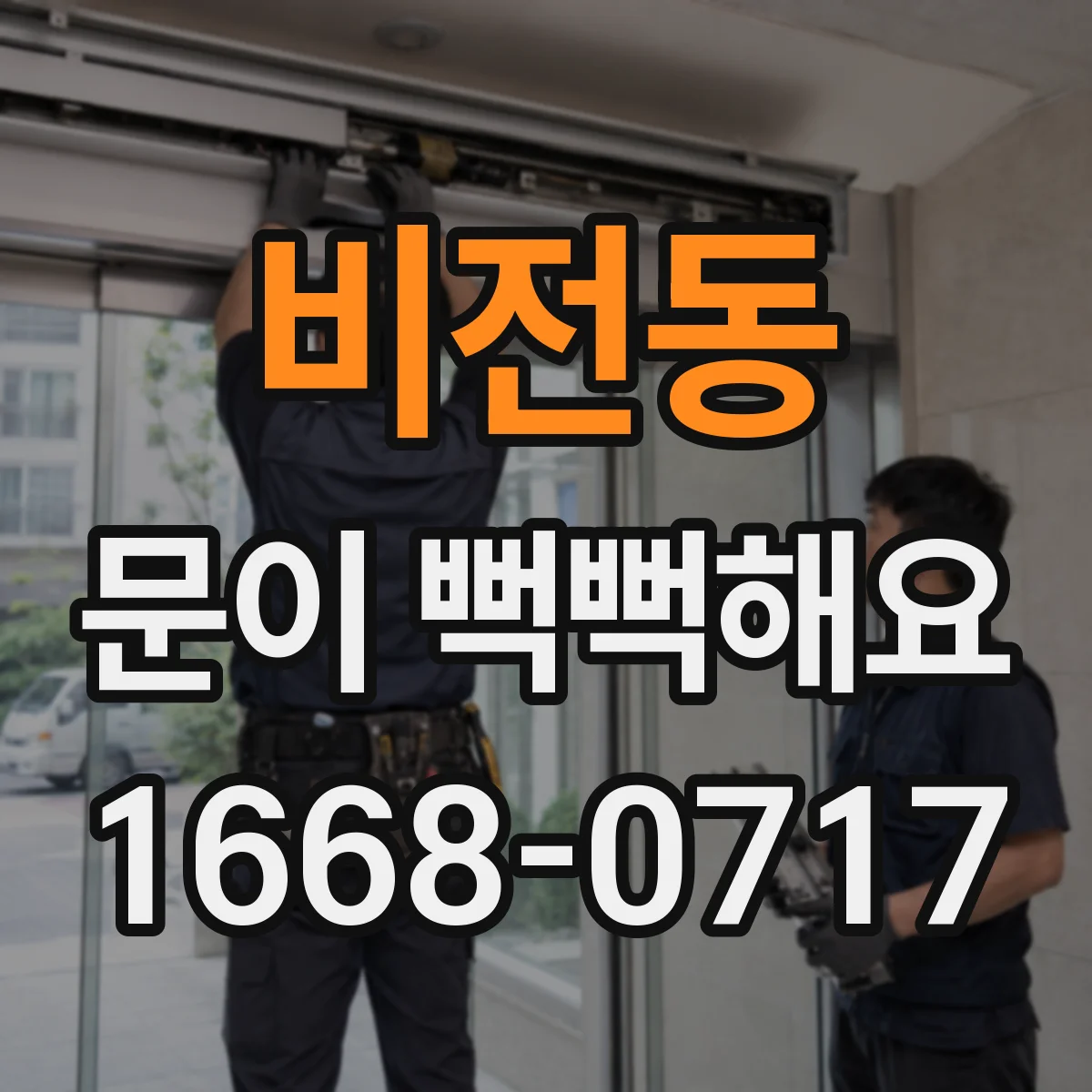 비전동 문이 뻑뻑해요