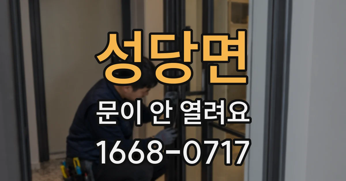 성당면 문이 안 열려요