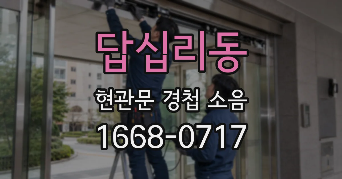 답십리동 현관문 경첩 소음