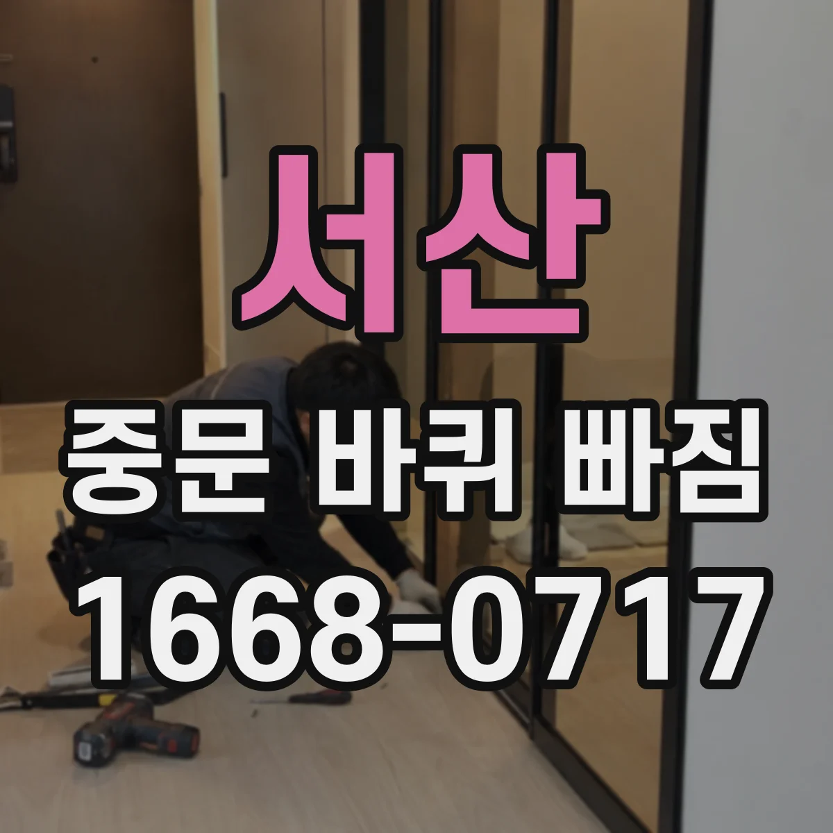 서산 중문 바퀴 빠짐 청소만으론 부족한 이유와 바닥 이물 점검