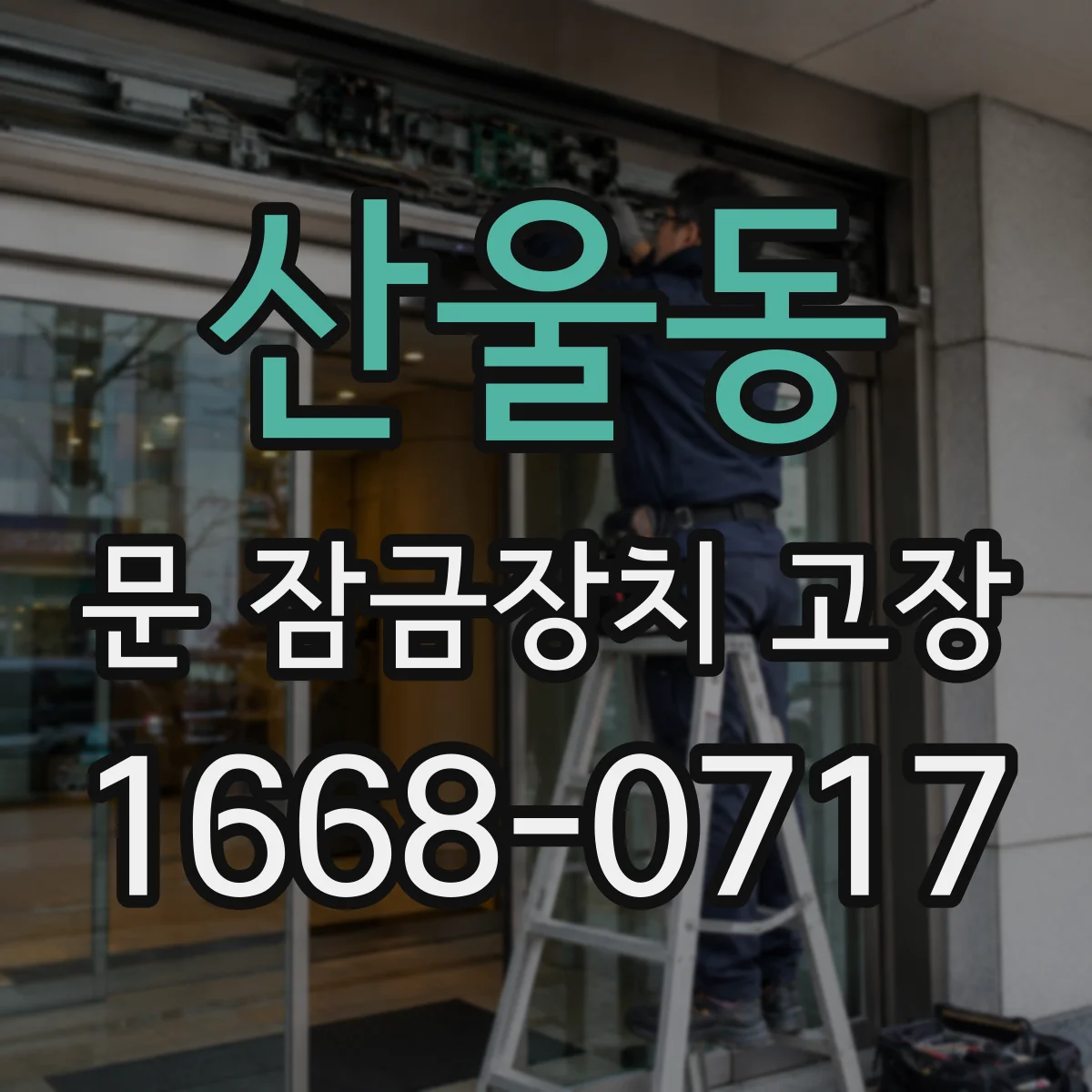 산울동 문 잠금장치 고장 전원·배터리 문제로 문 잠김이 안 풀리는 경우