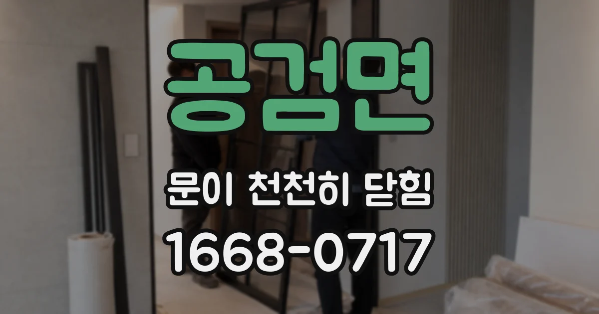 공검면 문이 천천히 닫힘