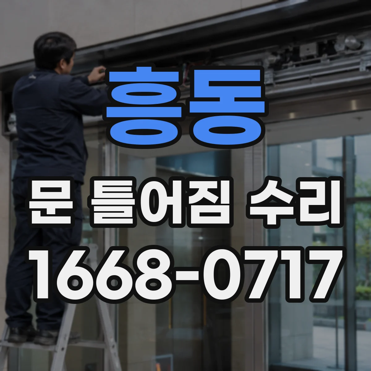 흥동 문 틀어짐 수리
