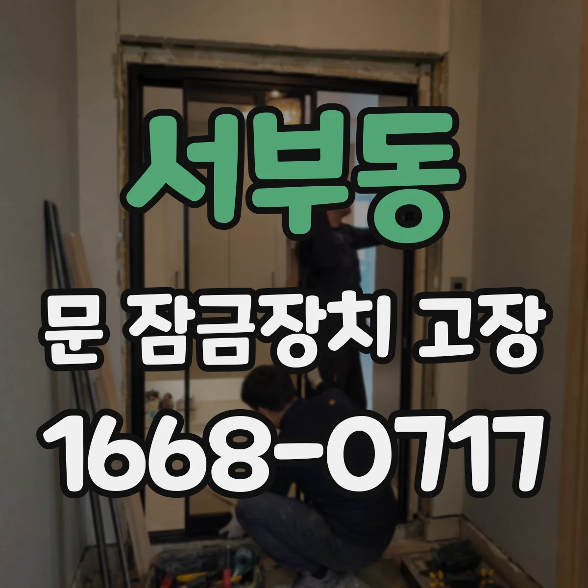 서부동 문 잠금장치 고장