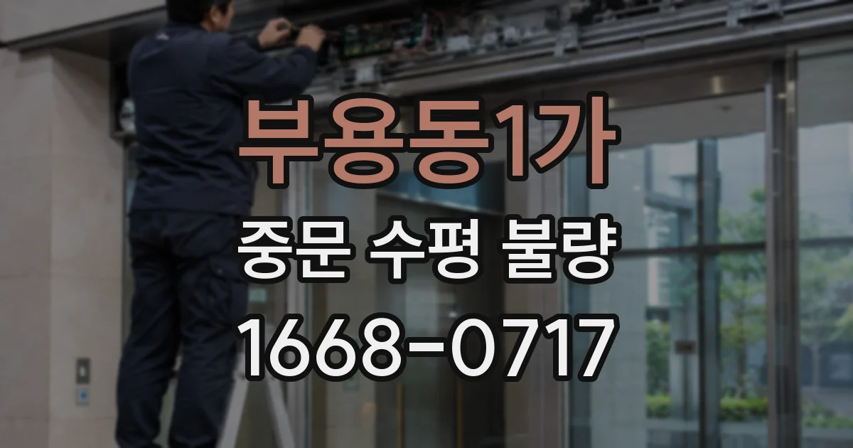 부용동1가 중문 수평 불량