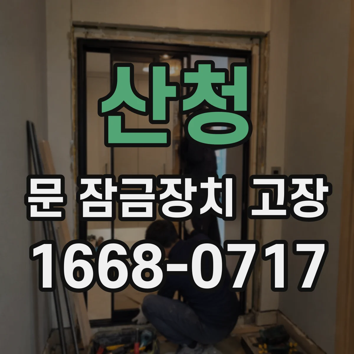 산청 문 잠금장치 고장